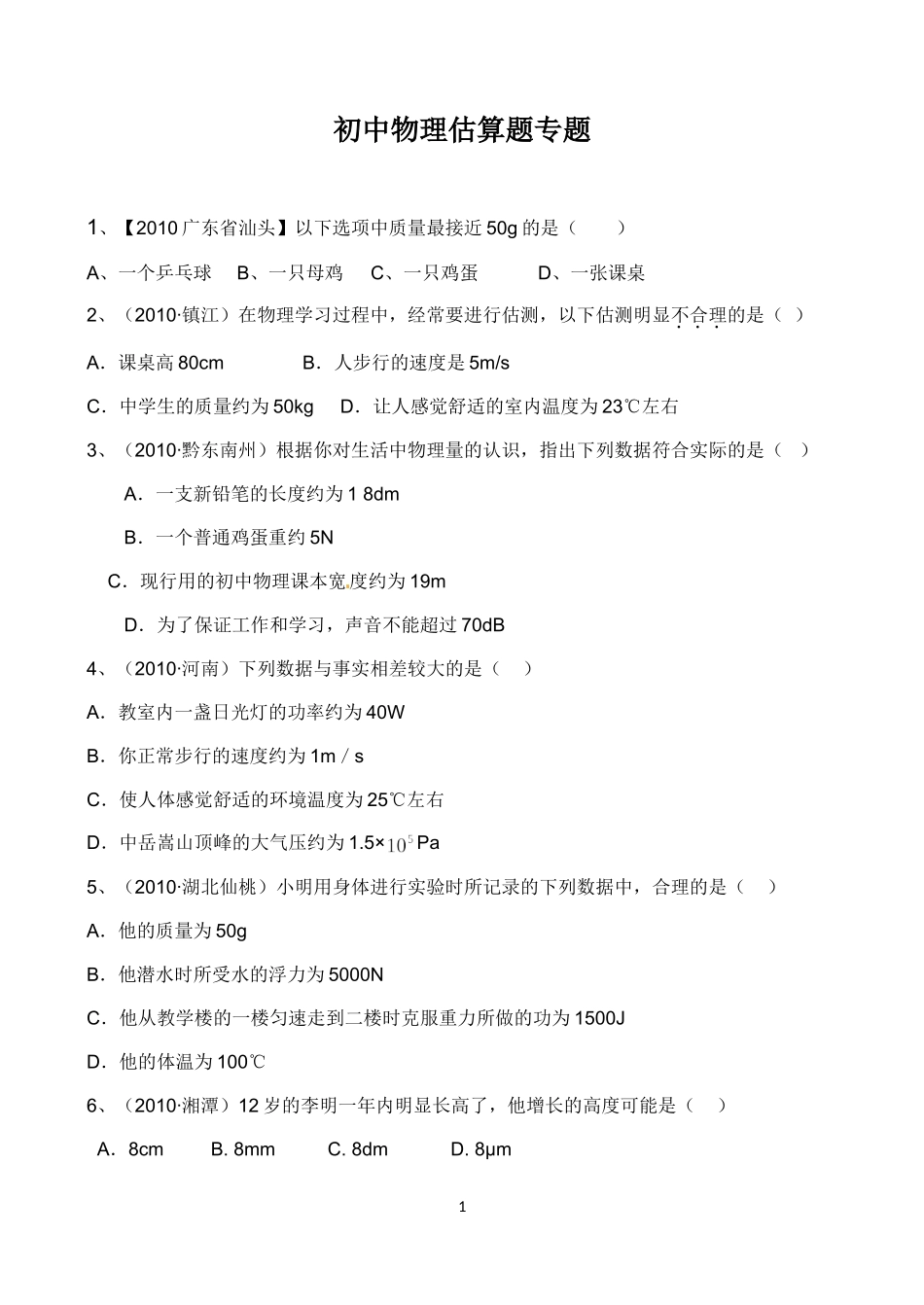 初中物理中考估算题专题[1]汇总_第1页