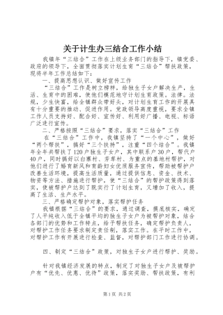 关于计生办三结合工作小结