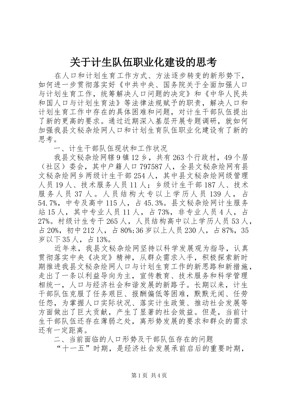 关于计生队伍职业化建设的思考_第1页