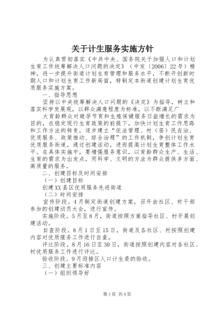 关于计生服务实施方针