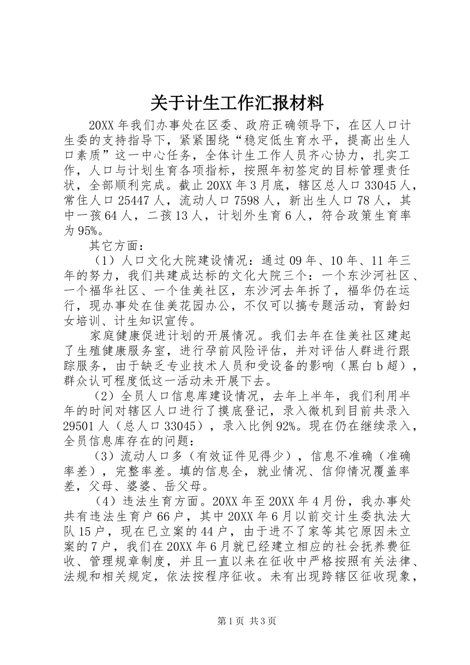 关于计生工作汇报材料_第1页