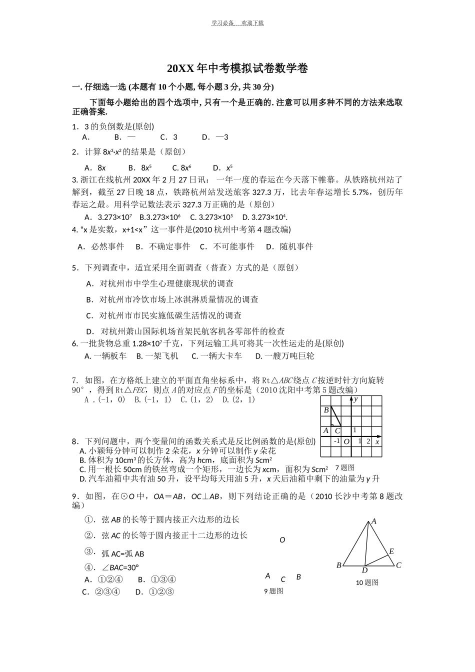 初中数学数学考前模拟测试精选题_第1页