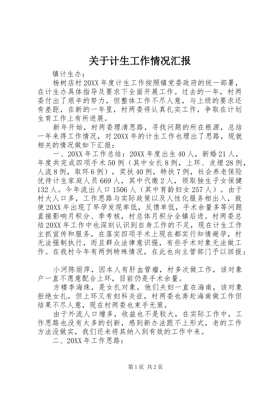 关于计生工作情况汇报_第1页