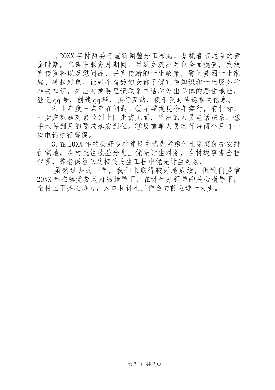 关于计生工作情况汇报_第2页