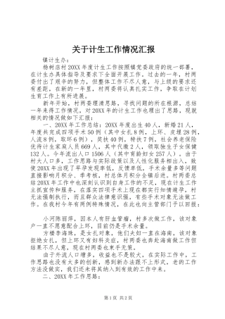 关于计生工作情况汇报