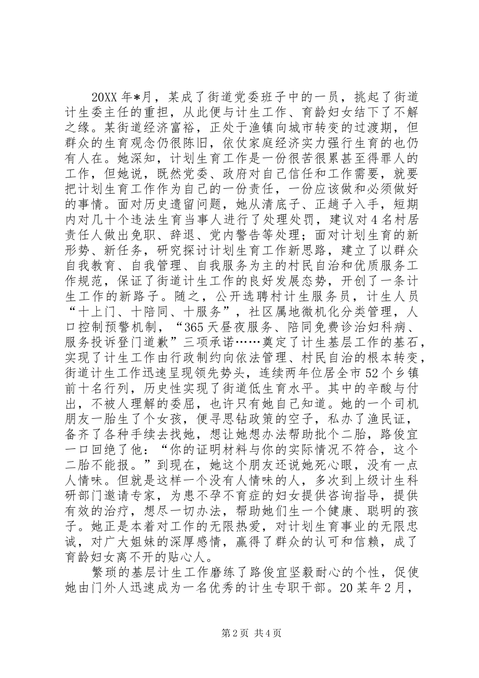 关于计生委副主任的事迹材料_第2页
