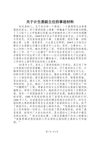 关于计生委副主任的事迹材料