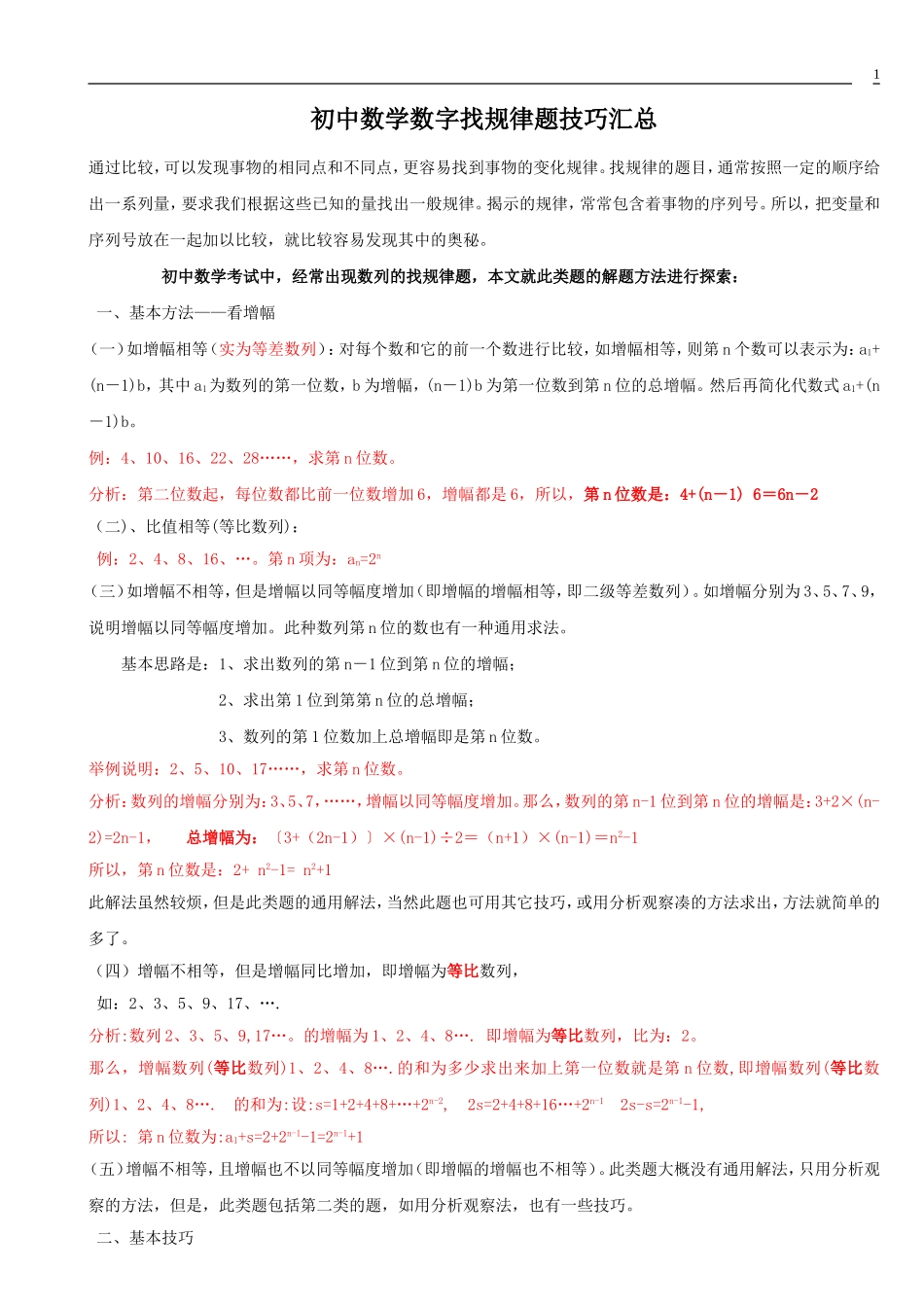 初中数学数字找规律题技巧汇总._第1页