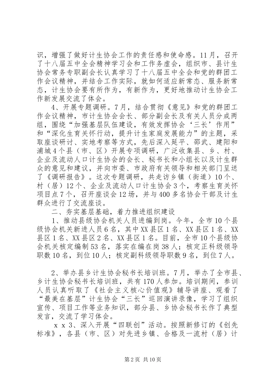 关于计生协会的工作总结范文_第2页