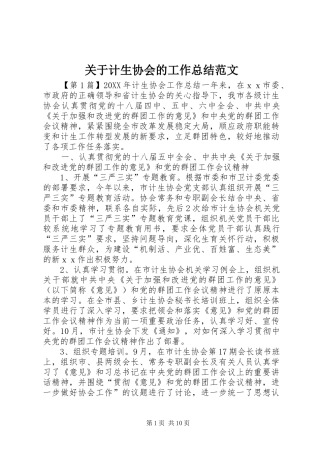 关于计生协会的工作总结范文