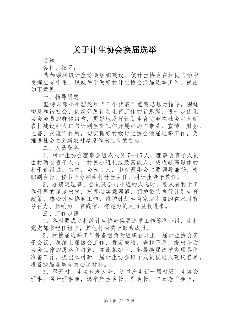 关于计生协会换届选举_第1页
