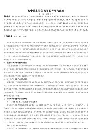 初中美术特色教学的弊端与出路
