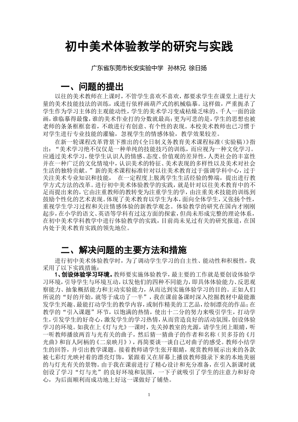 初中美术体验教学的研究与实践_第1页