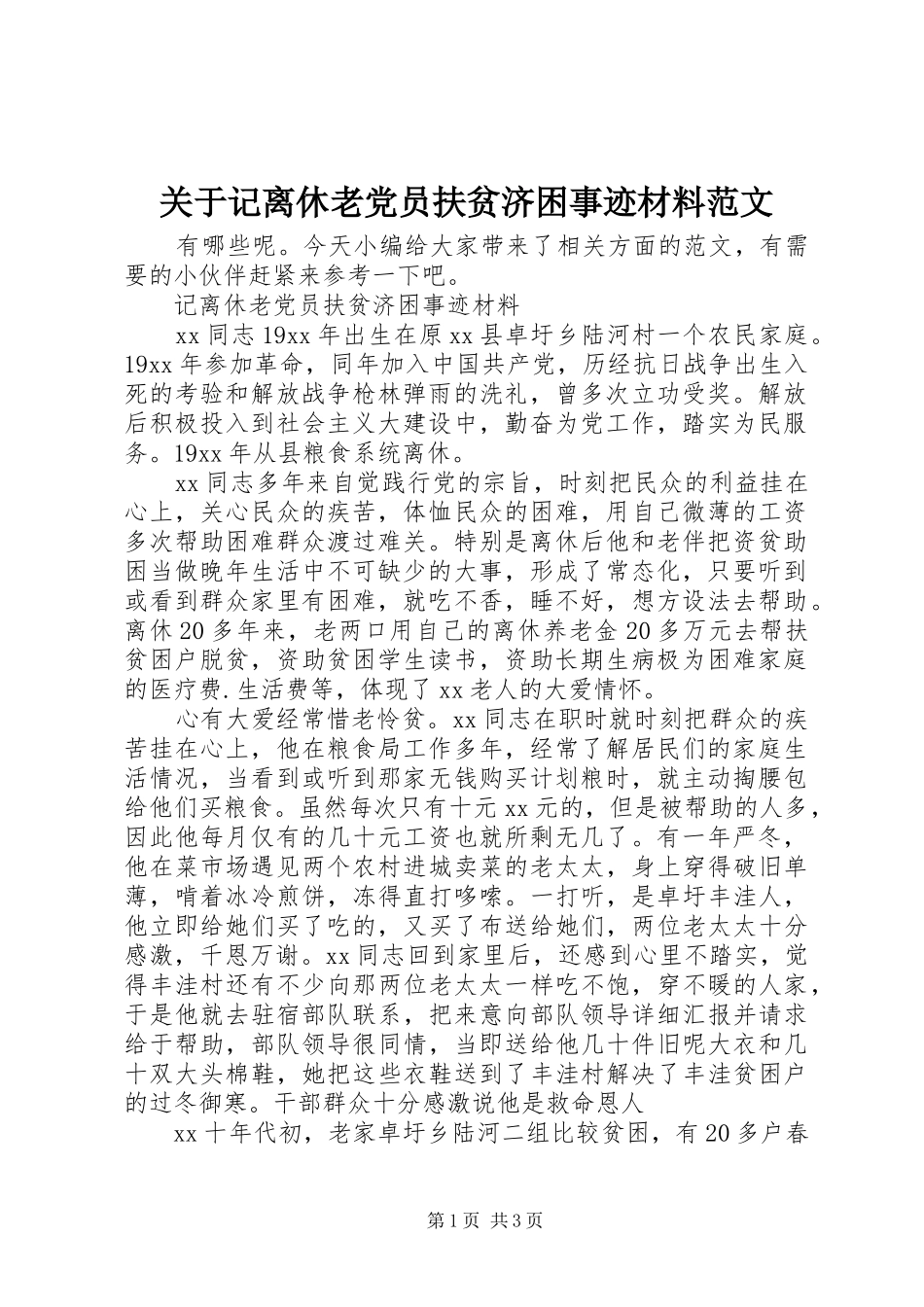 关于记离休老党员扶贫济困事迹材料范文_第1页