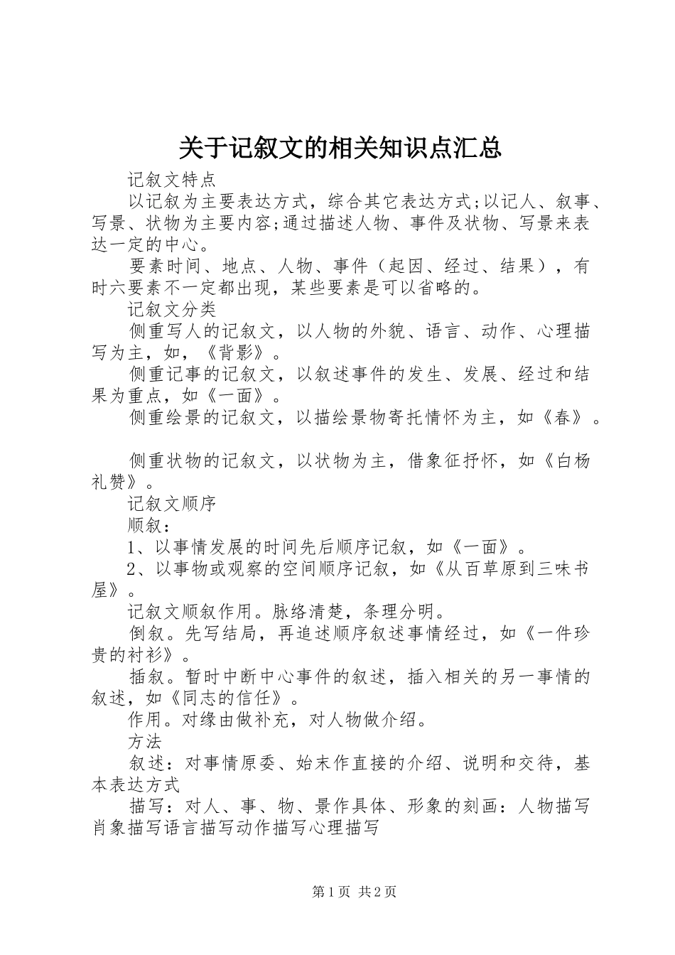 关于记叙文的相关知识点汇总_第1页