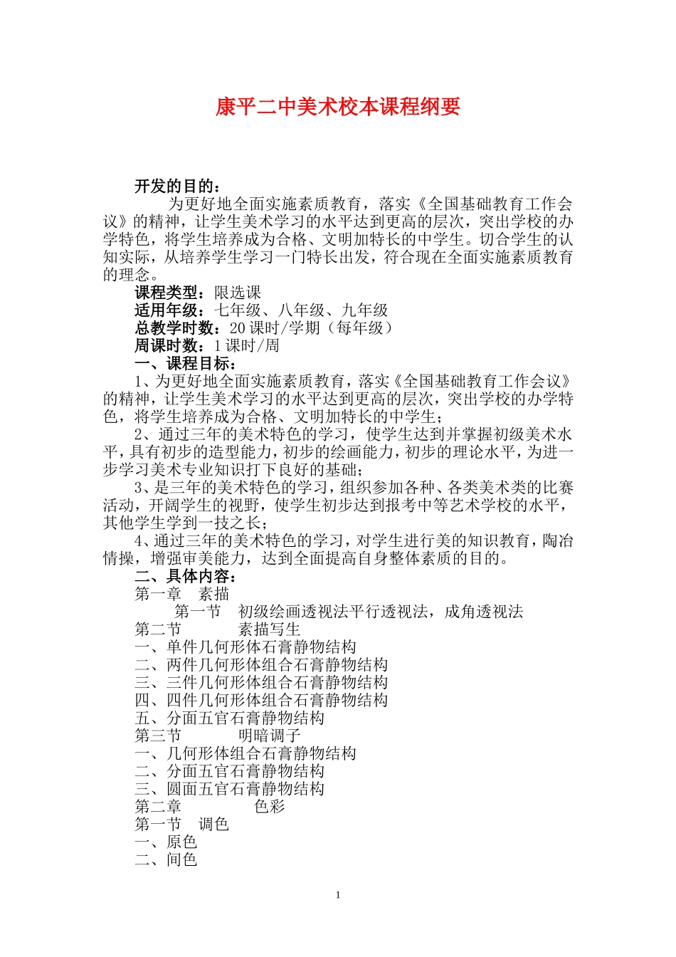 初中美术校本课程纲要_第1页