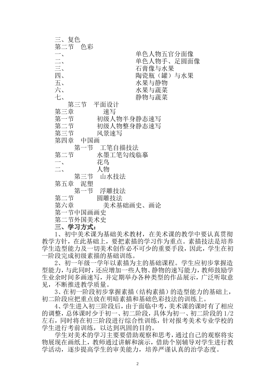 初中美术校本课程纲要_第2页