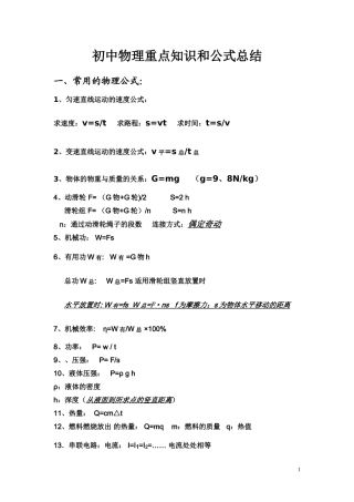 初中物理重点知识和公式总结