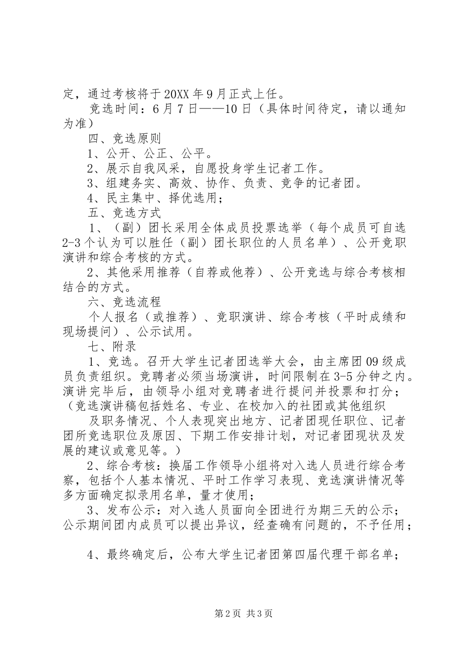 关于记者团换届选举方案_第2页