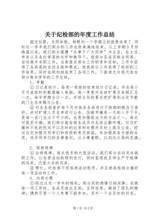 关于纪检部的年度工作总结