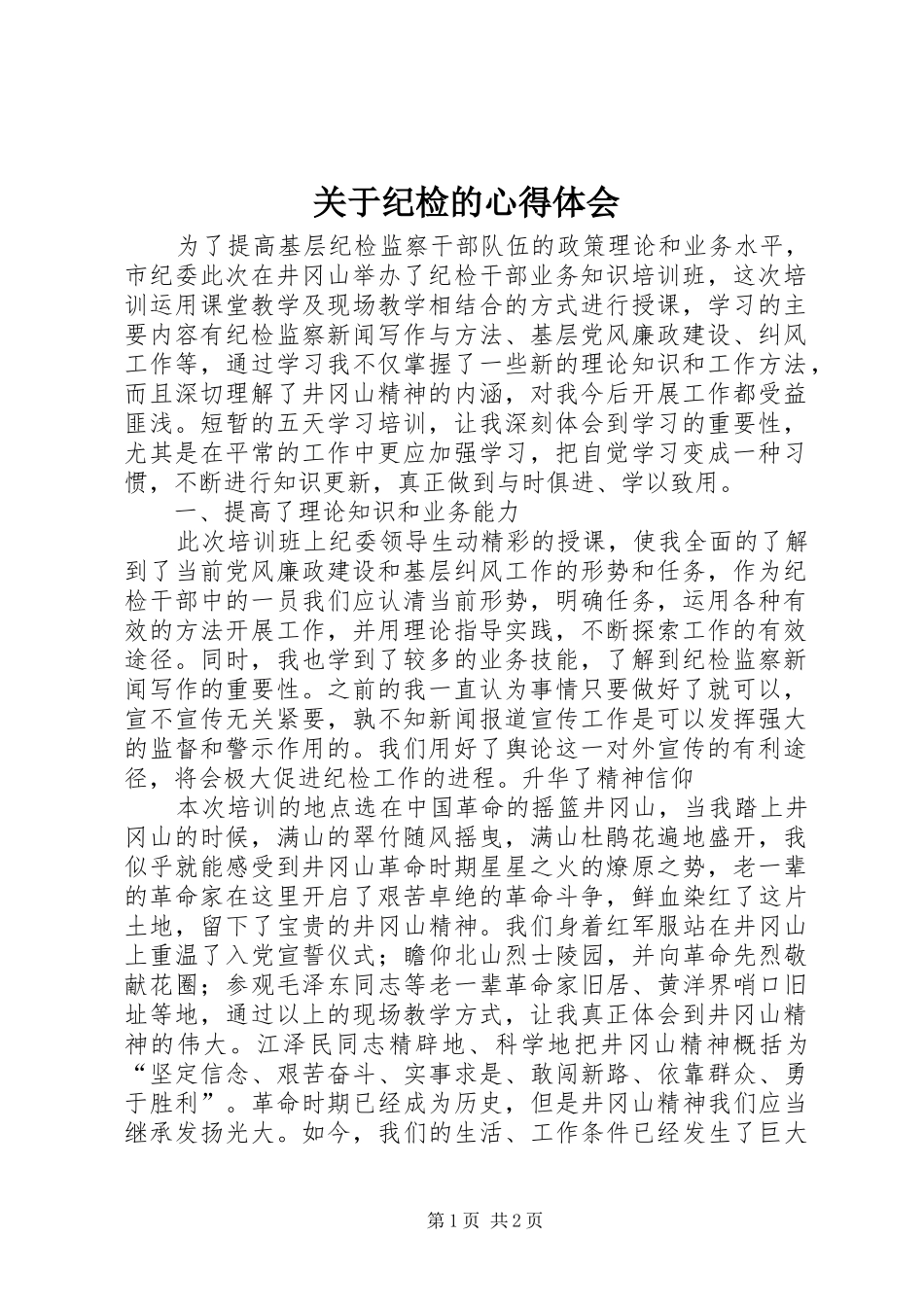 关于纪检的心得体会_第1页