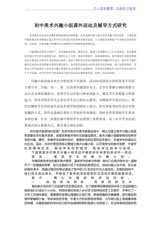 初中美术兴趣小组课外活动及辅导方式研究报告