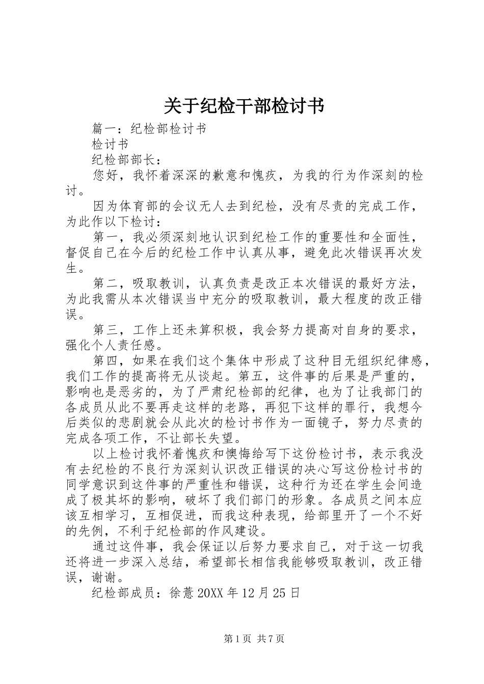 关于纪检干部检讨书_第1页