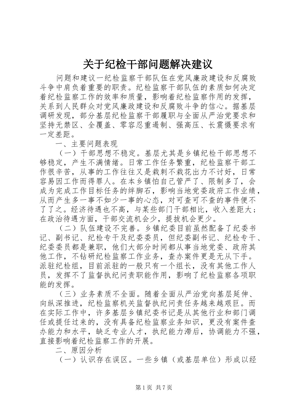 关于纪检干部问题解决建议_第1页