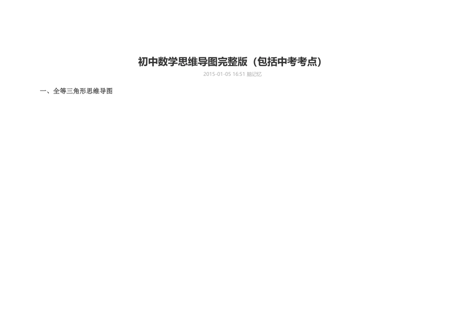初中数学思维导图完整版_第1页