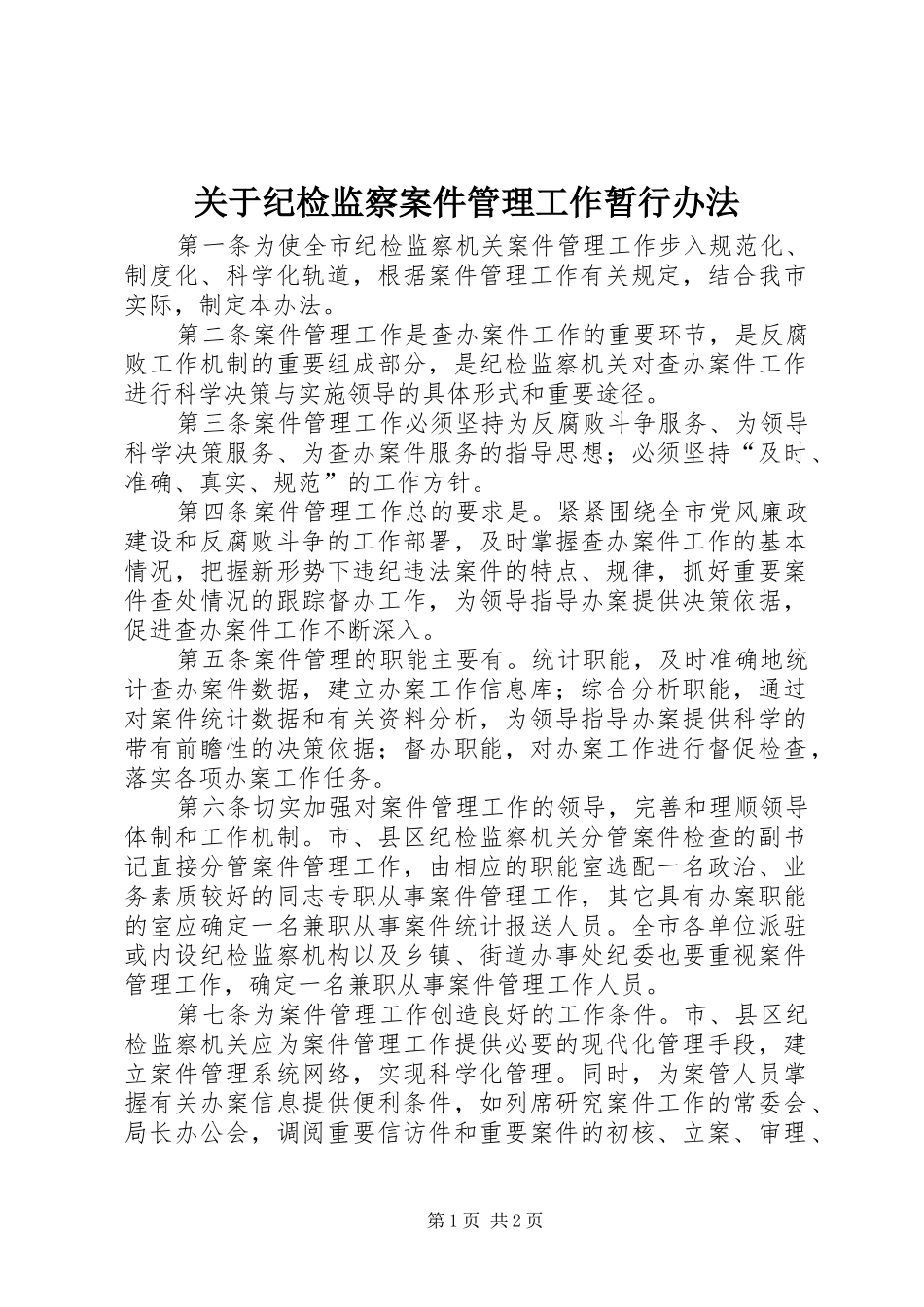 关于纪检监察案件管理工作暂行办法_第1页