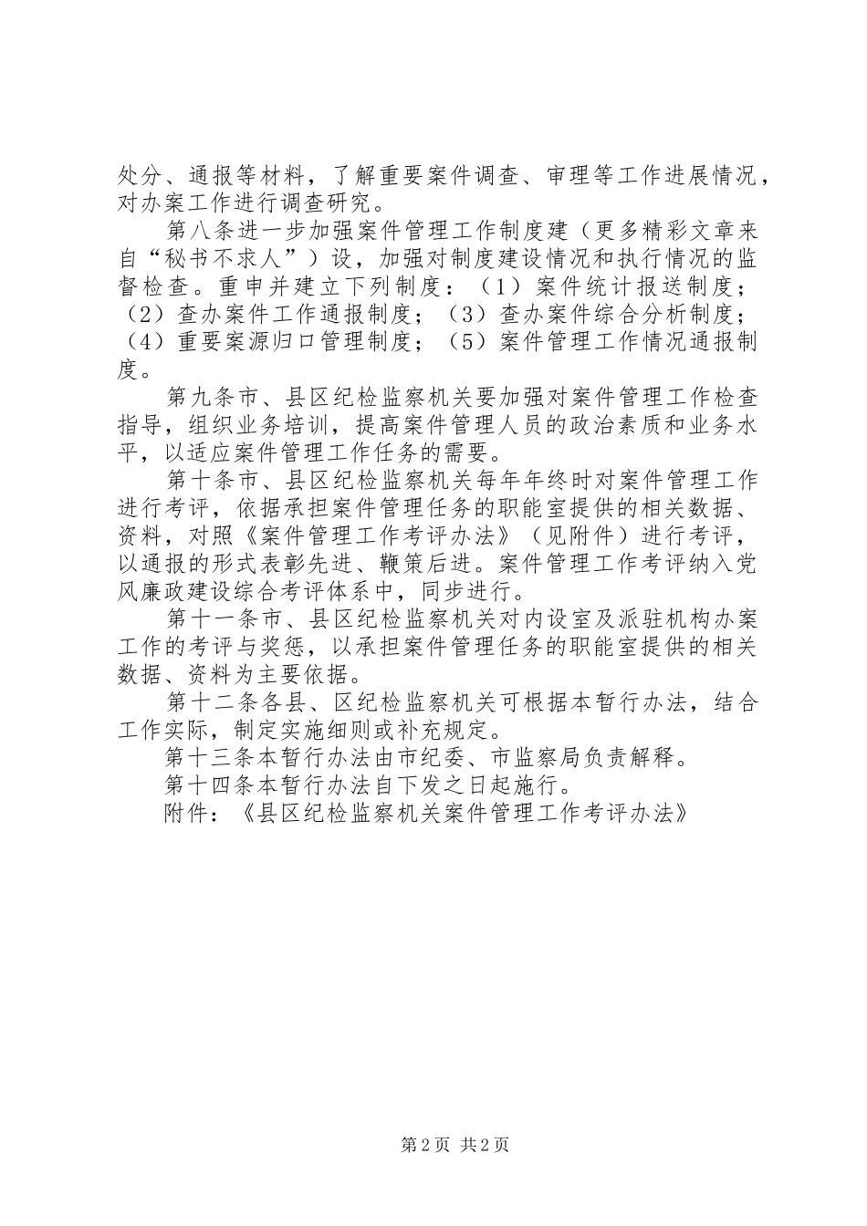 关于纪检监察案件管理工作暂行办法_第2页