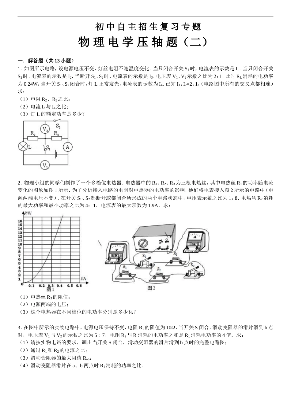 初中物理自主招生复习专题(电学二)_第1页