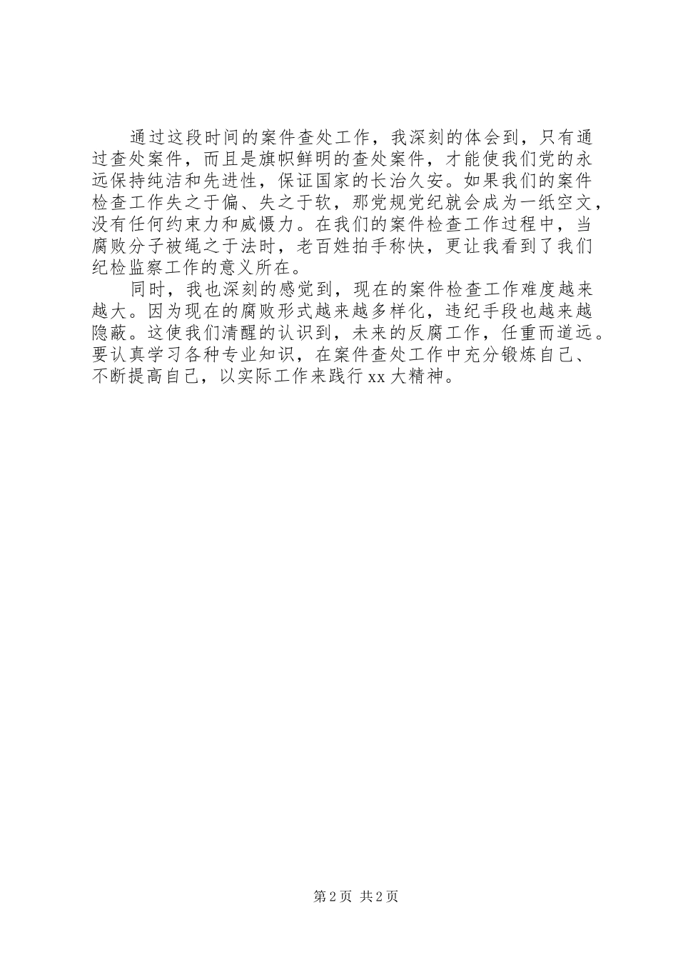 关于纪检监察干部的学习心得体会_第2页