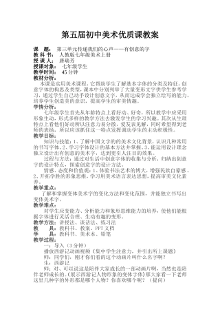 初中美术优质课教案有创意的字
