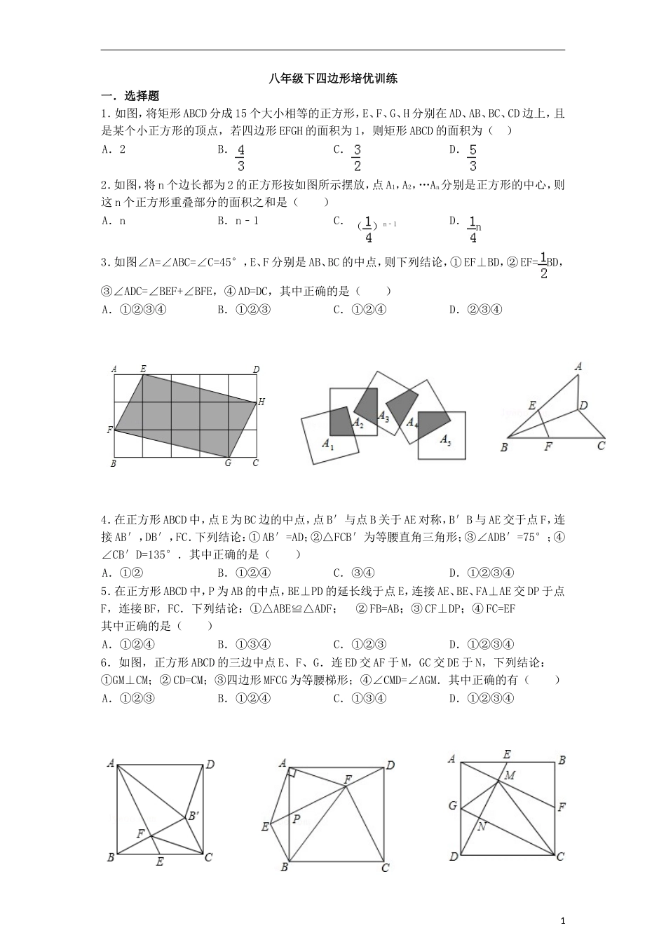 初中数学四边形培优训练【培优训练】_第1页