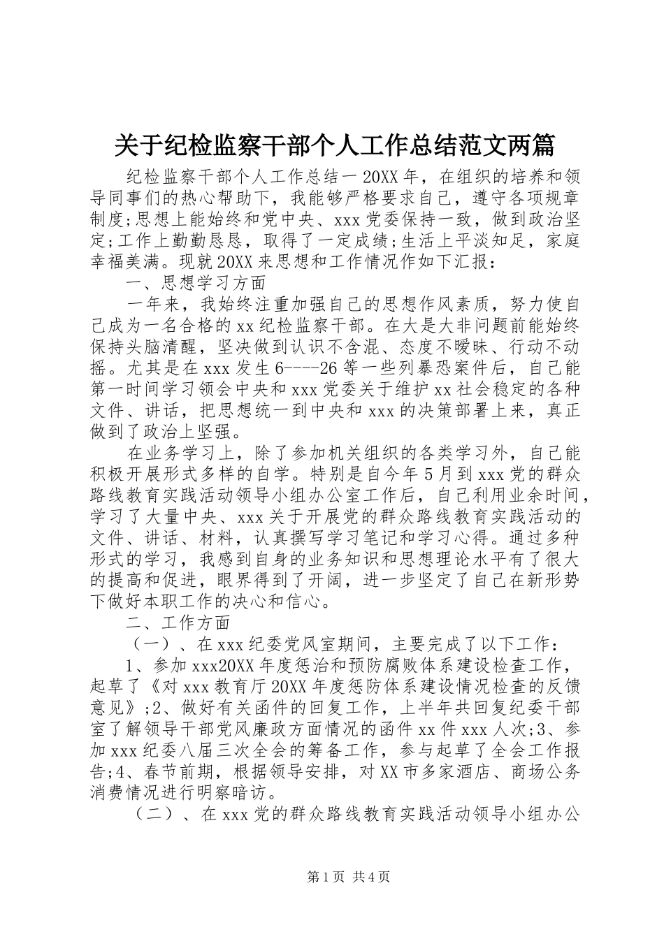 关于纪检监察干部个人工作总结范文两篇_第1页