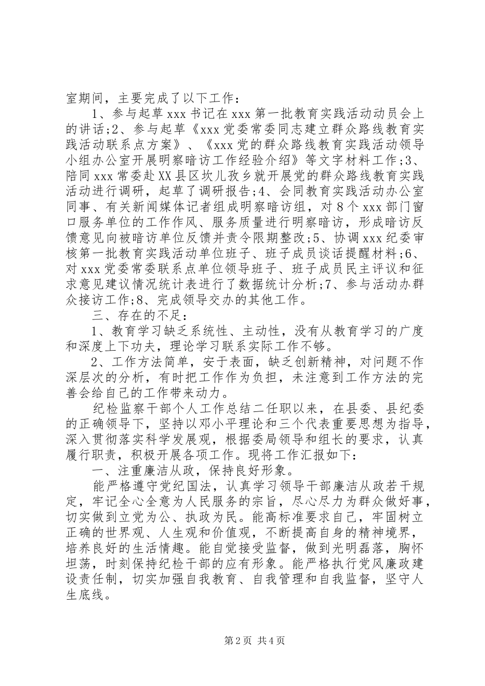 关于纪检监察干部个人工作总结范文两篇_第2页