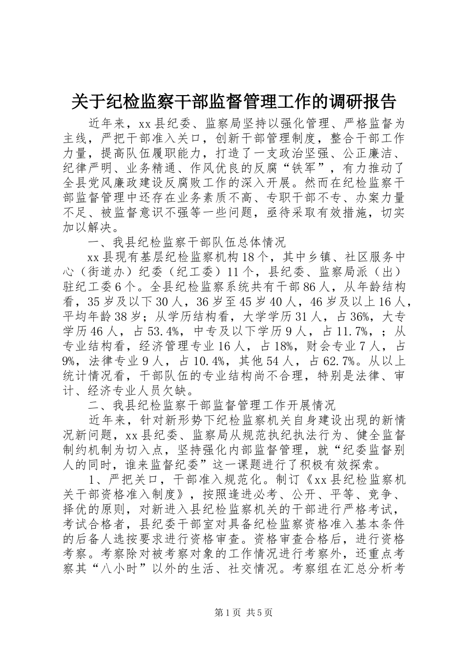 关于纪检监察干部监督管理工作的调研报告_第1页