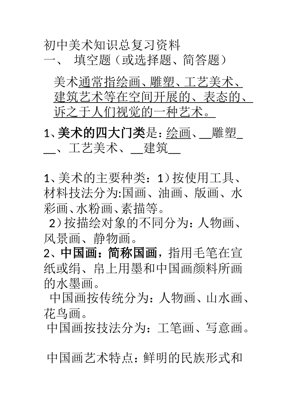 初中美术知识点梳理模板_第1页