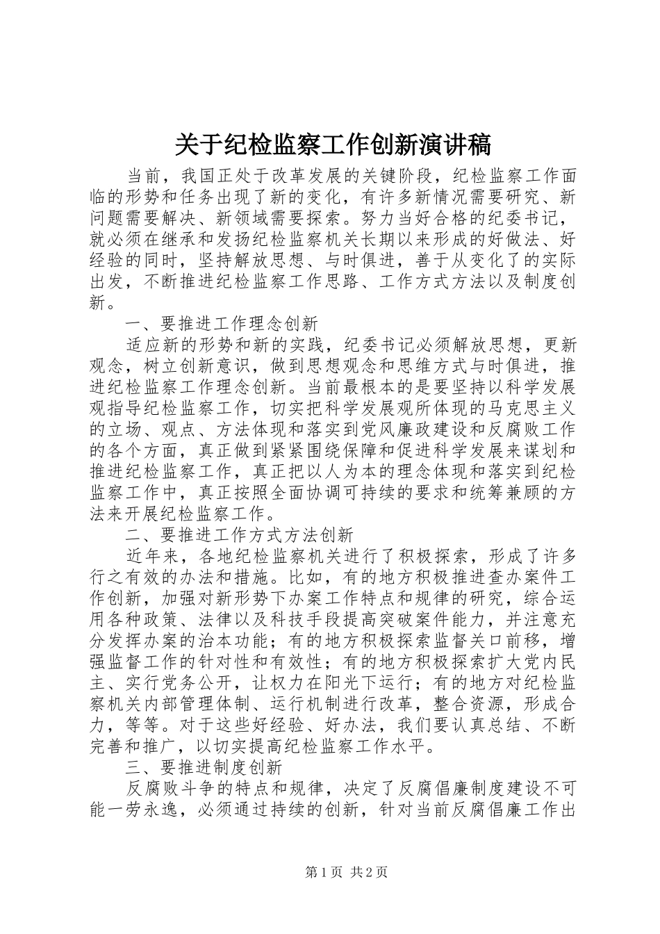 关于纪检监察工作创新演讲稿_第1页