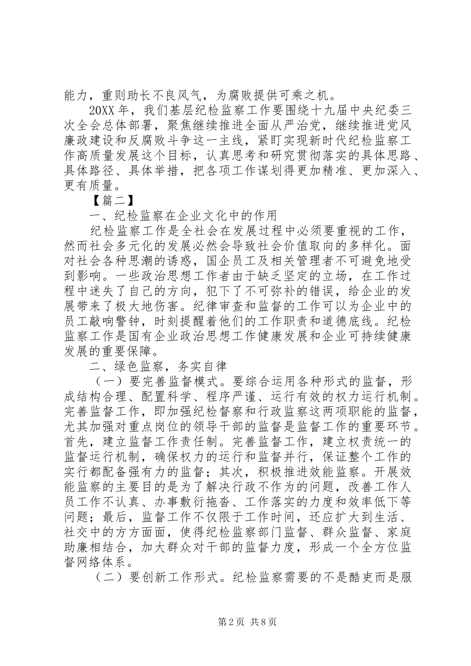 关于纪检监察工作的思考文章六篇_第2页