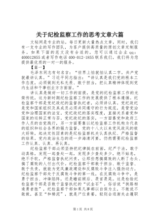 关于纪检监察工作的思考文章六篇