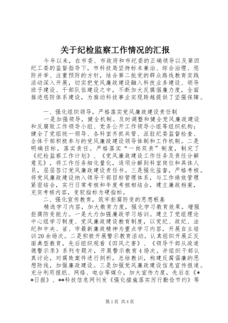关于纪检监察工作情况的汇报
