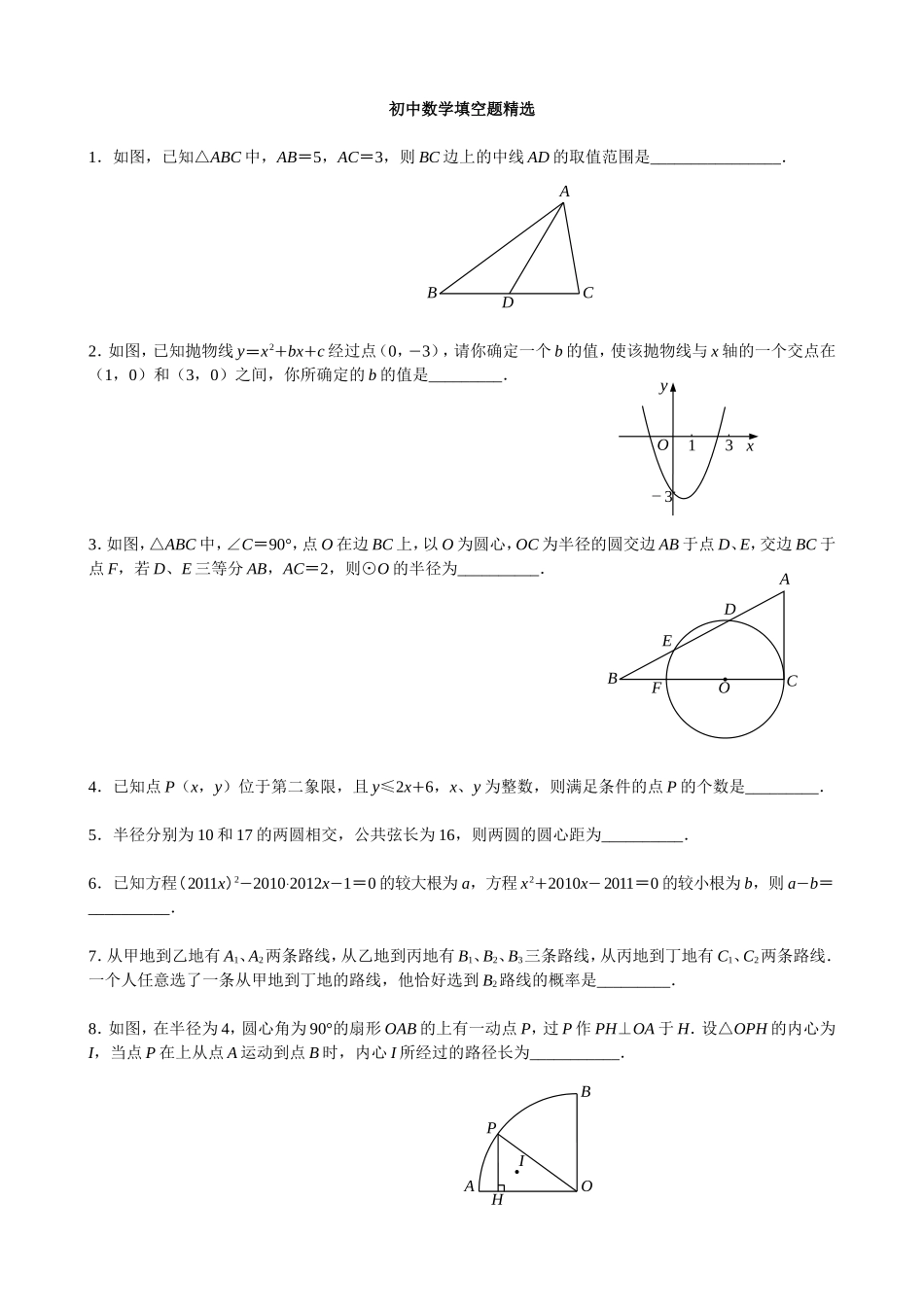 初中数学填空题精选_第1页