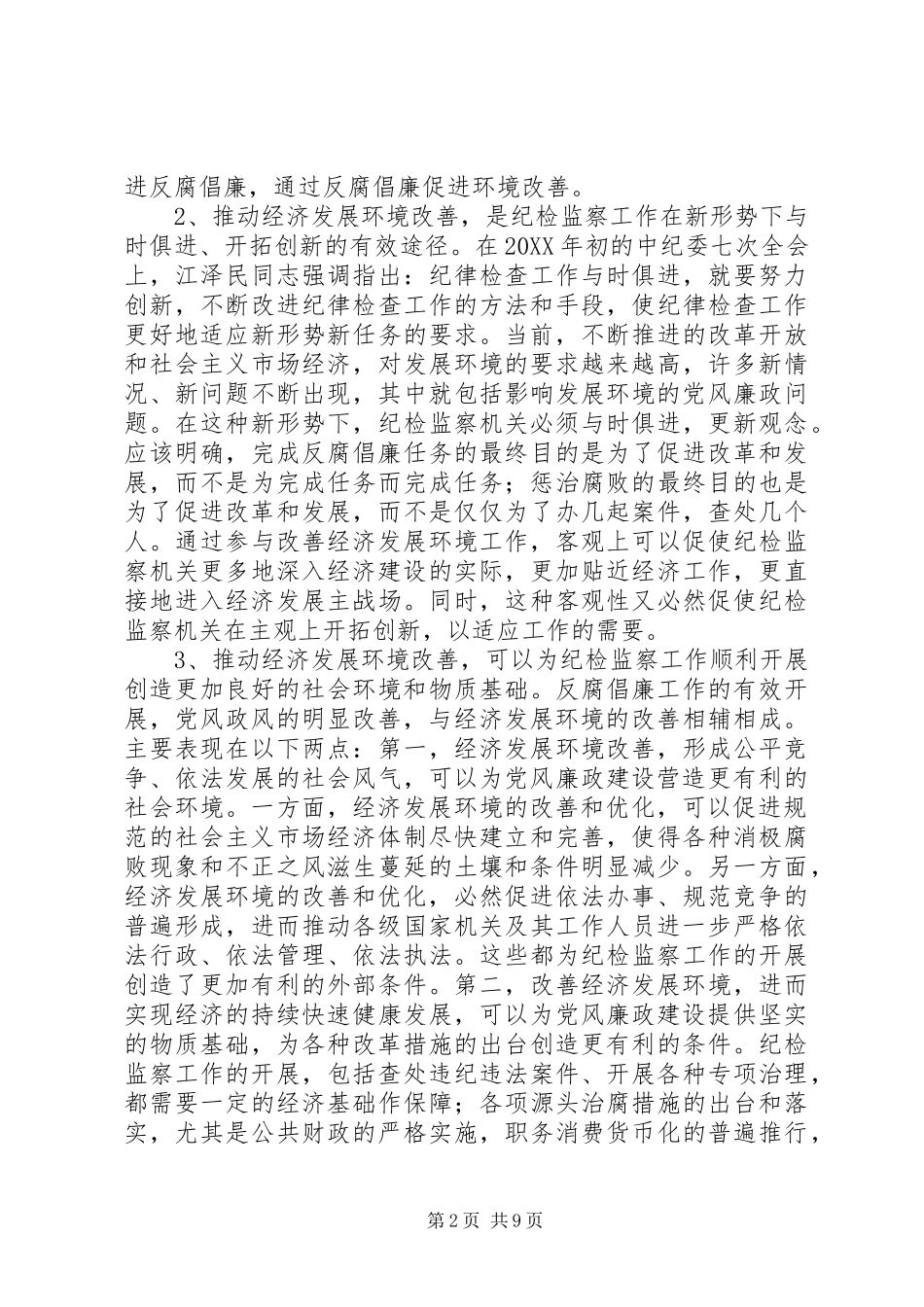 关于纪检监察工作与经济发展环境问题初探_第2页