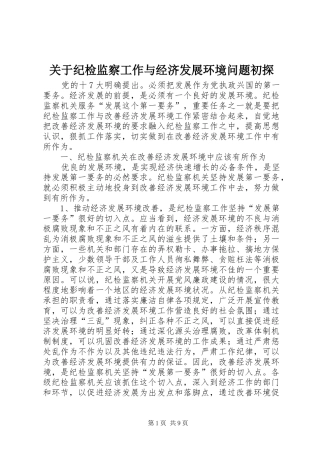 关于纪检监察工作与经济发展环境问题初探