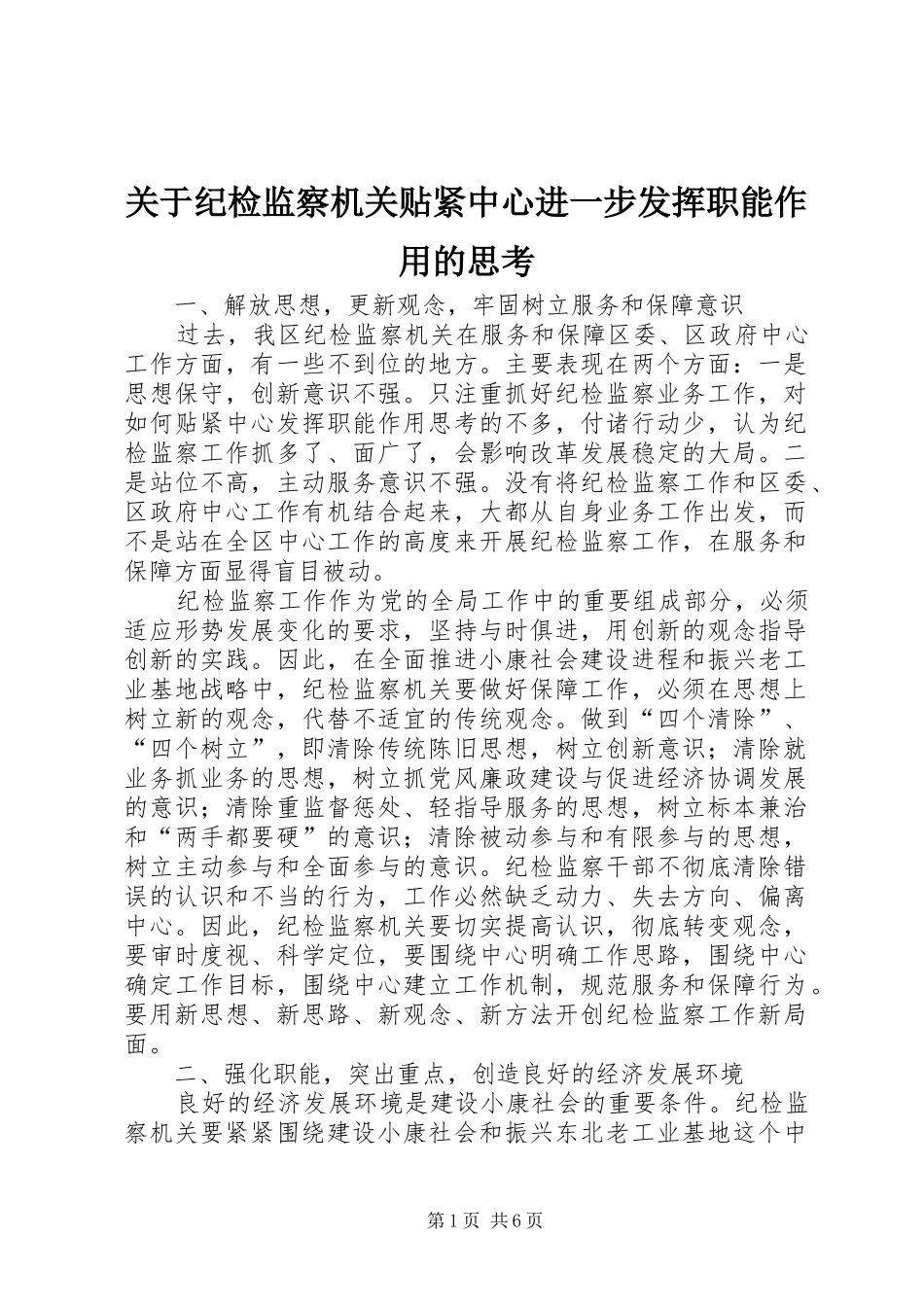 关于纪检监察机关贴紧中心进一步发挥职能作用的思考_第1页