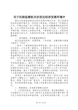 关于纪检监察机关在优化经济发展环境中