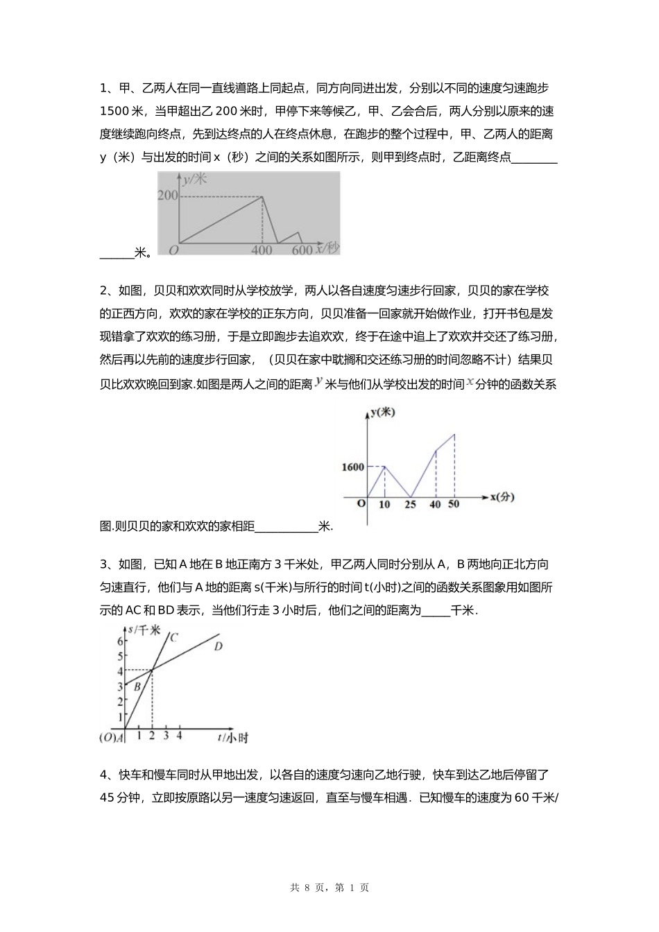 初中数学图像行程问题17题_第1页