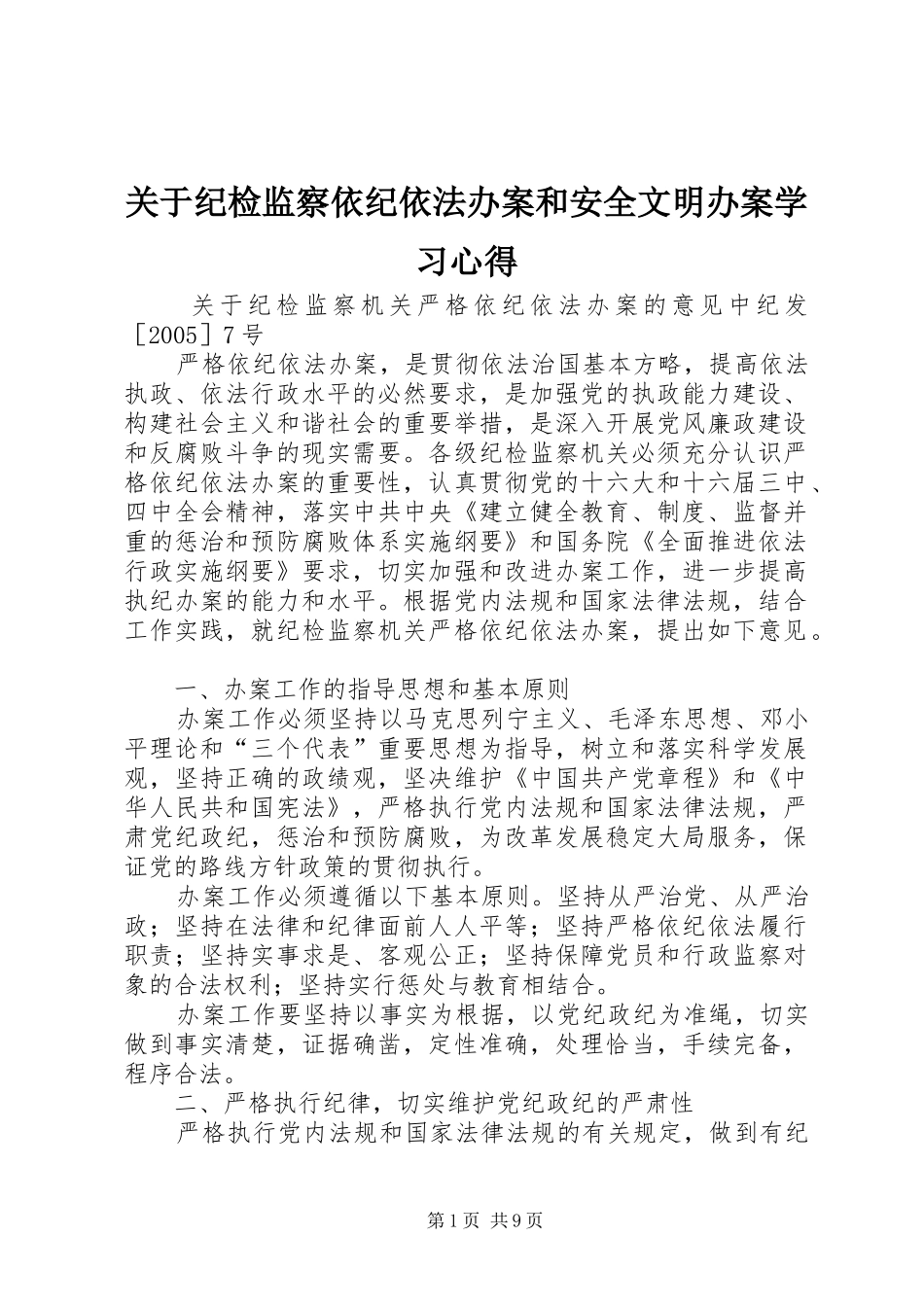 关于纪检监察依纪依法办案和安全文明办案学习心得_第1页
